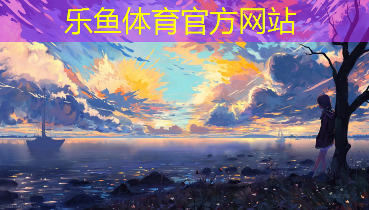 <strong>乐鱼体育,无锡哪有塑胶跑道</strong>