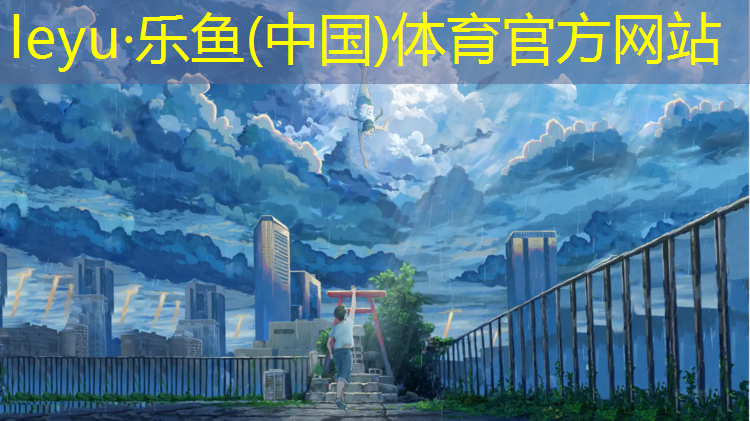 <strong>leyu·乐鱼(中国)体育官方网站,宁明塑胶跑道规格</strong>