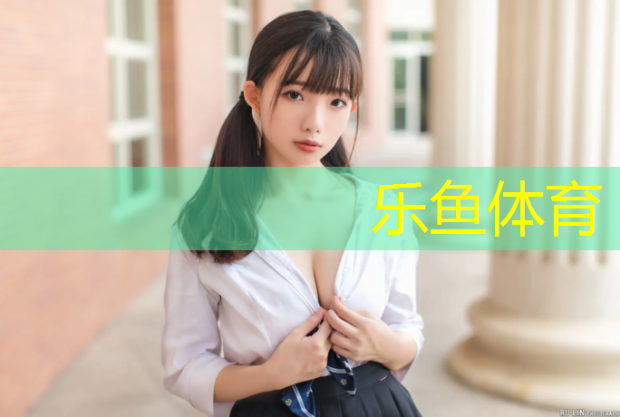 乐鱼体育官方网站,世纪星体育塑胶跑道立项