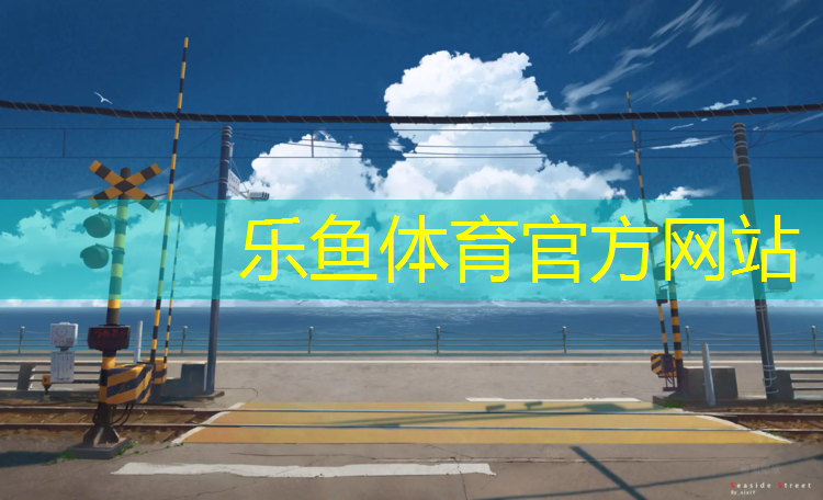 <strong>乐鱼体育,浏阳学校塑胶跑道</strong>