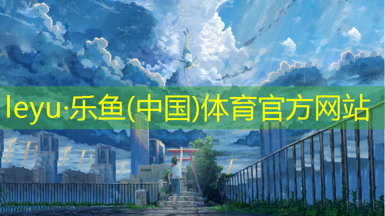 <strong>乐鱼体育,全塑型自结纹塑胶跑道</strong>