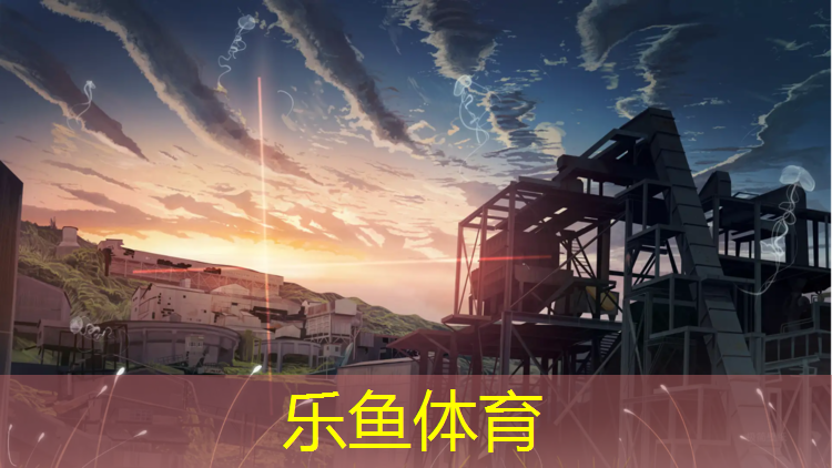 乐鱼体育官方网站,小班体操垫舞蹈教案反思