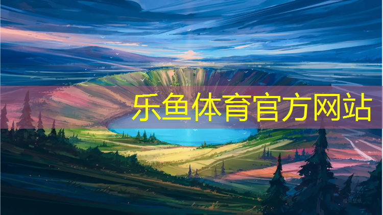 乐鱼体育,禹州混合型塑胶跑道材料