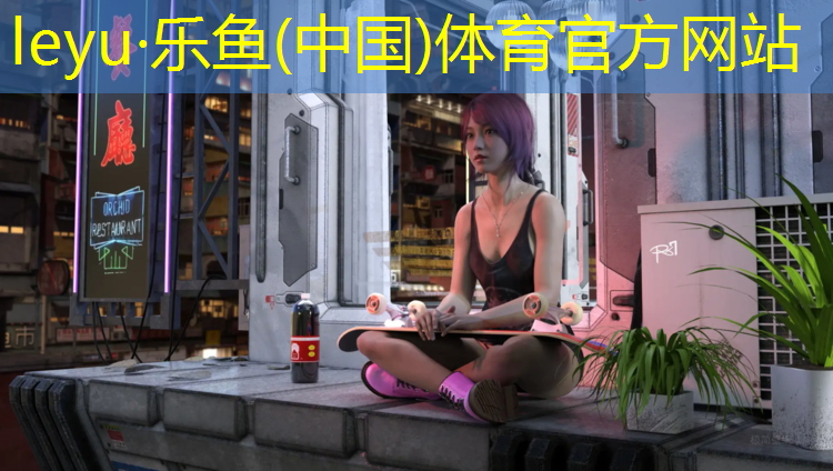乐鱼体育,塑胶跑道使用指引图