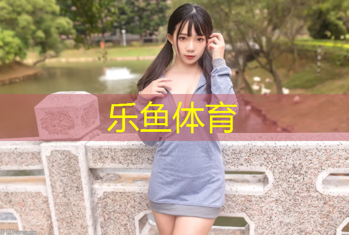 leyu·乐鱼(中国)体育官方网站,塑胶跑道国标准内容