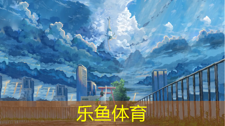 <strong>乐鱼体育,小区塑胶跑道夜光漆</strong>