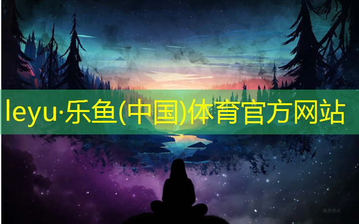 <strong>乐鱼体育,湛江标准塑胶跑道施工</strong>