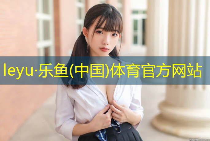 乐鱼体育官方网站,塑胶跑道营销模式