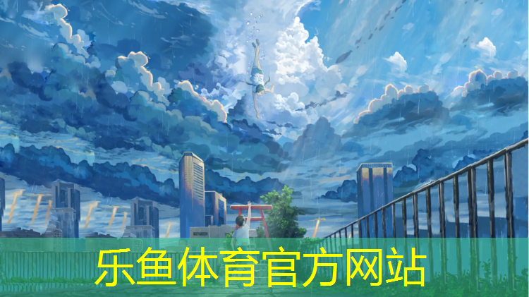 乐鱼体育官方网站,体操训练地垫多高最好用