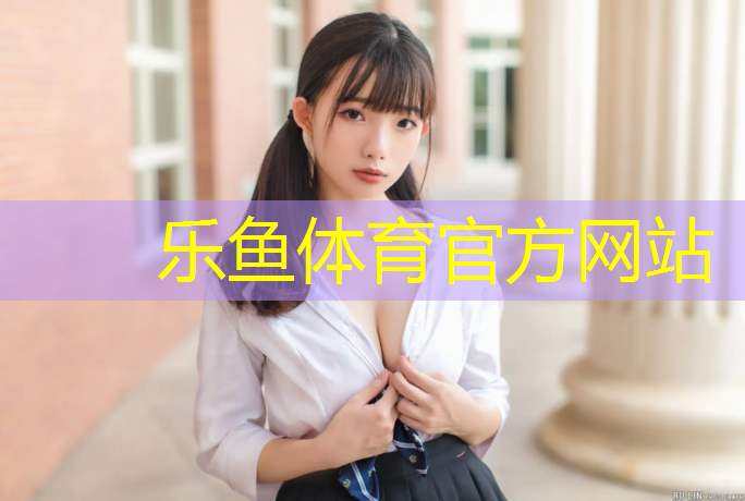 <strong>乐鱼体育,塑胶跑道怎么区分</strong>