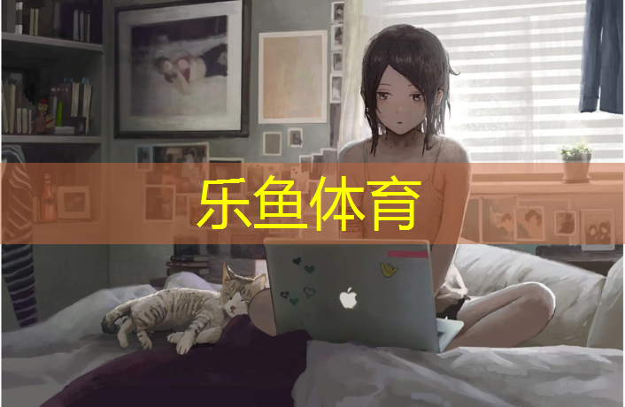 乐鱼体育,塑胶跑道施工施工