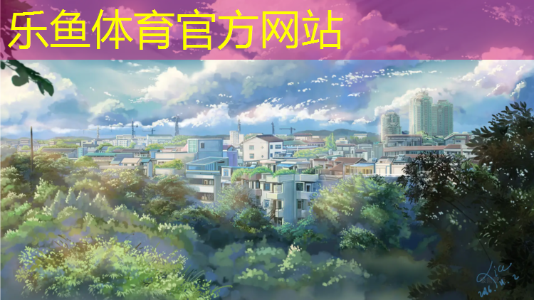乐鱼体育,咸阳哪个公园有塑胶跑道