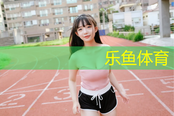 塑胶跑道发布信息要求