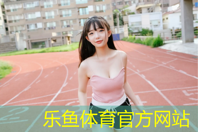 新型塑胶跑道价位