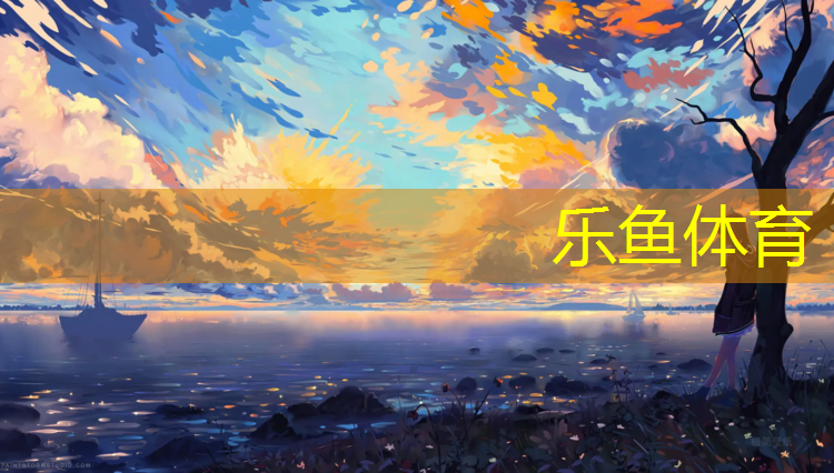 磐石透气型塑胶跑道