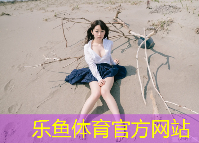 塑胶跑道中白色颗粒