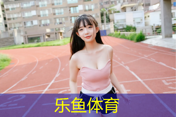 塑胶跑道材料何去何从？揭秘其别样分类！