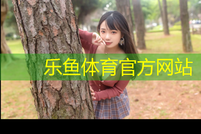 构建专业运动场所，塑胶跑道材料验收规范是关键