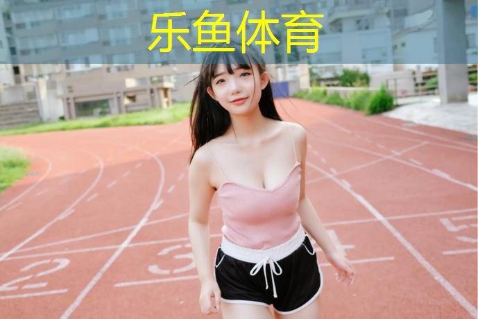 塑胶跑道材料好坏判断