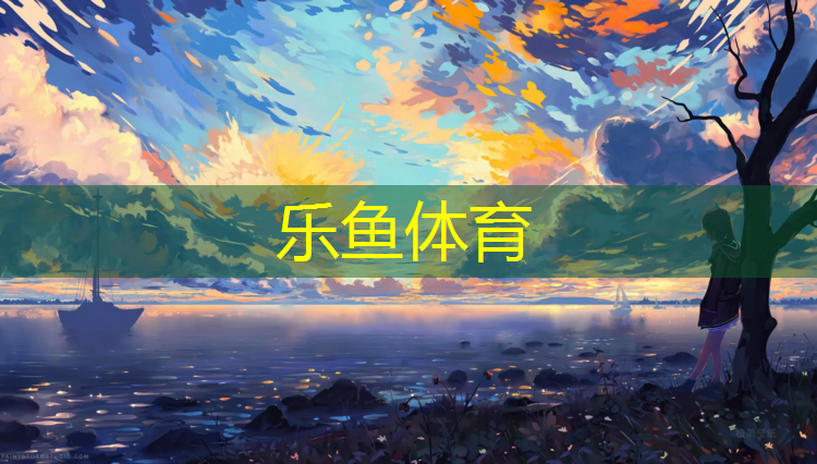 沈阳大学塑胶跑道价格