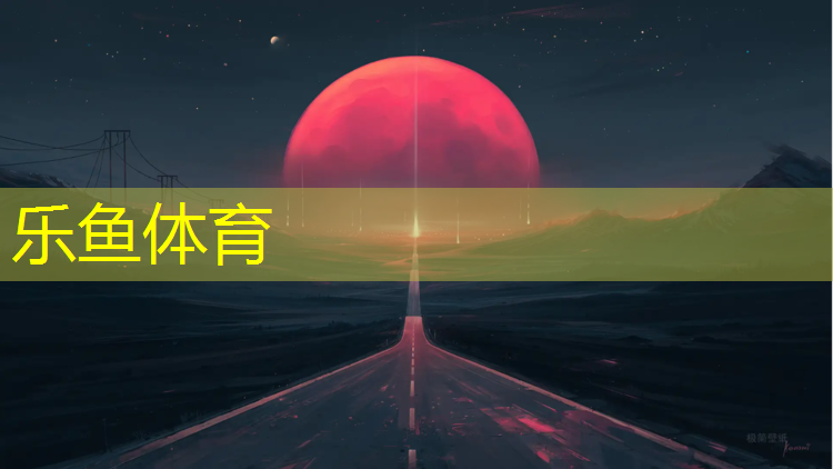 白山彩虹塑胶跑道在哪