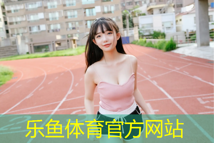 抚州1000米塑胶跑道