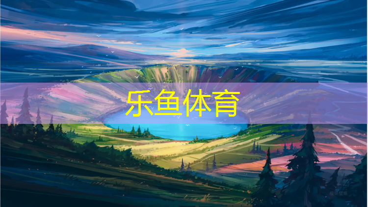 临沂兰山滨河塑胶跑道