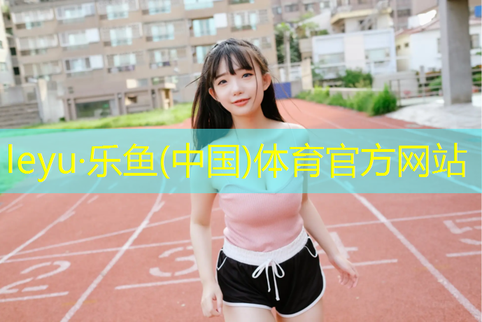 每天塑胶跑道5公里