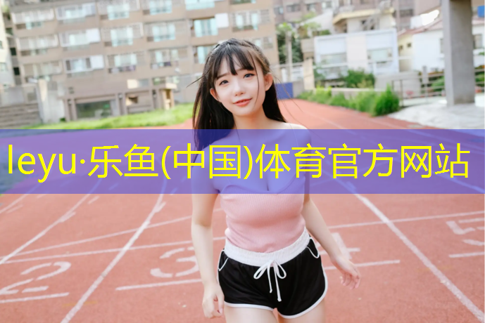 塑胶跑道为什么喷水呢