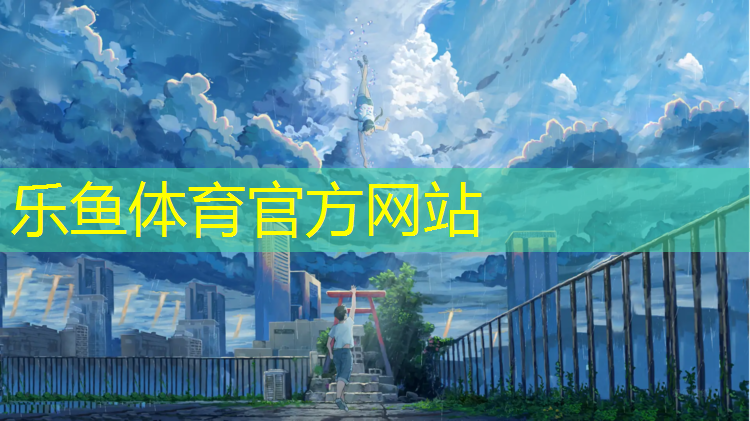 山语城塑胶跑道