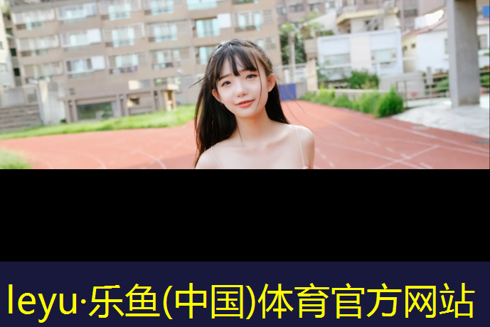 静安区标准塑胶跑道