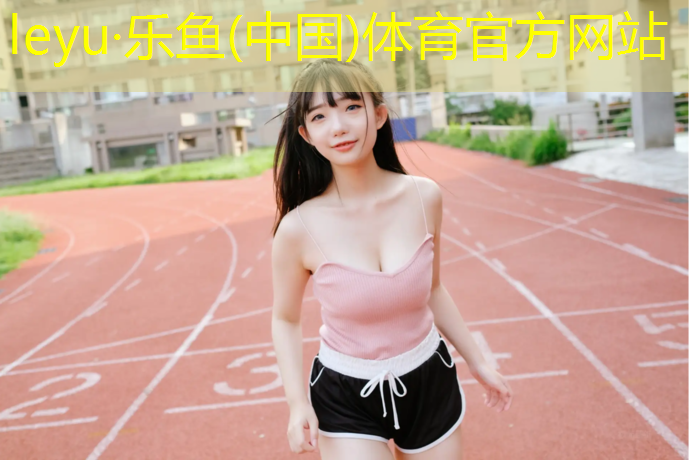 黑色塑胶跑道有哪些材料