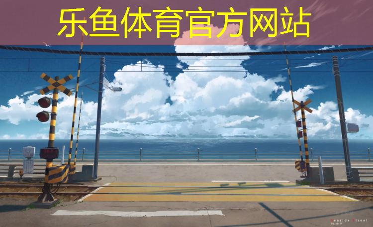 秦皇岛学校塑胶跑道定制