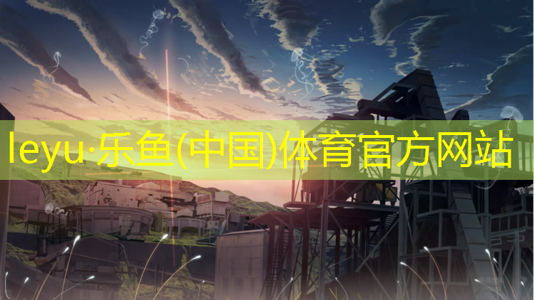 学校塑胶跑道及球场须知