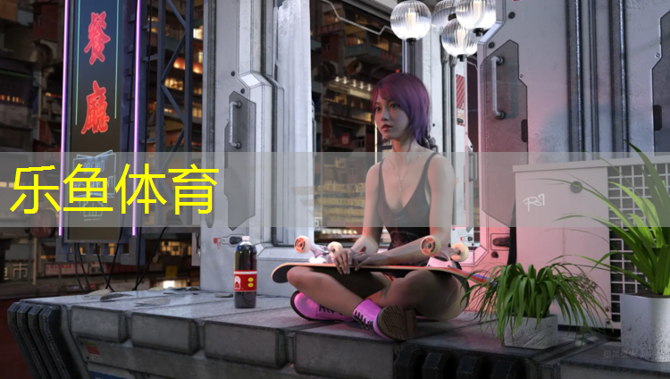 塑胶跑道使用指引图