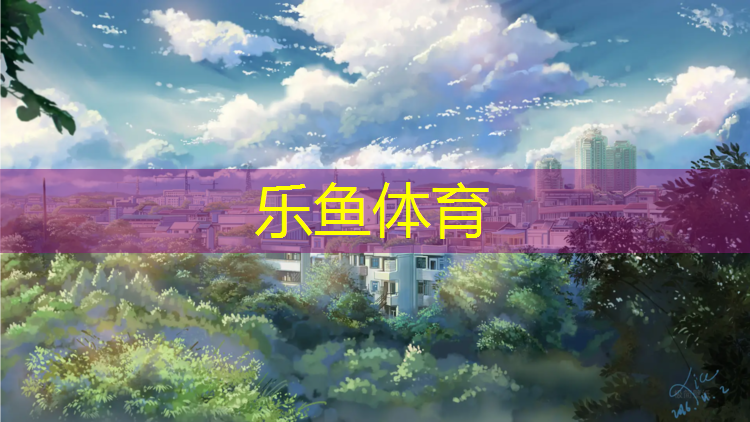 外国学校塑胶跑道