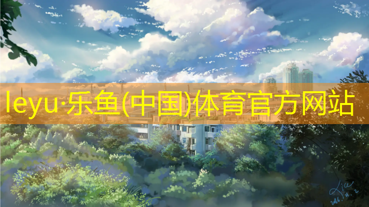 欧海体育塑胶跑道